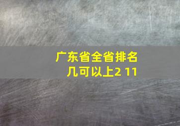 广东省全省排名几可以上2 11